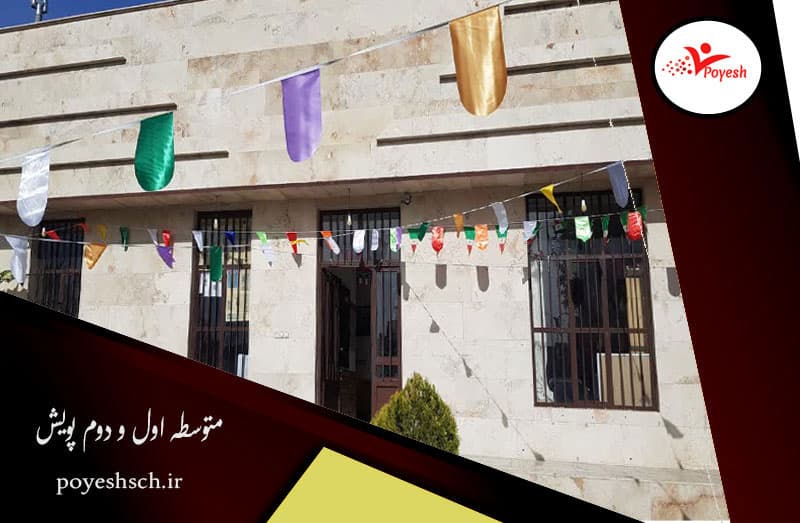 متوسطه اول و دوم پویش 