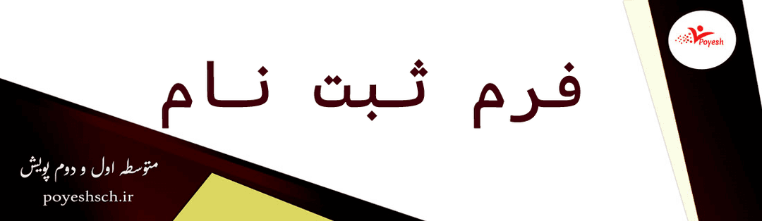  فرم ثبت نام 