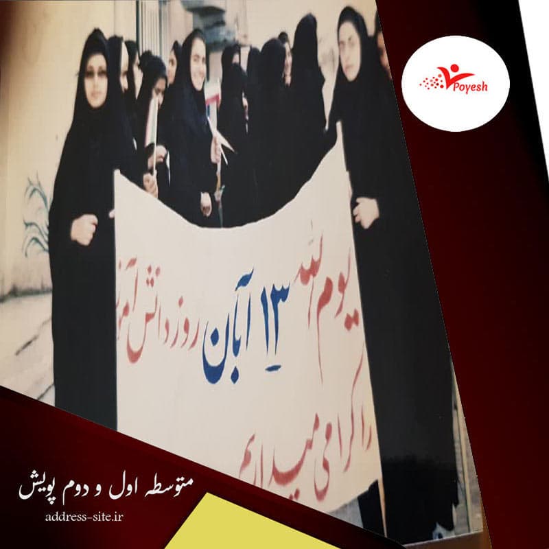 راه پیمایی ۱۳ آبان